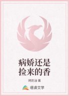 病娇还是捡来的香