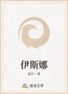 伊斯娜