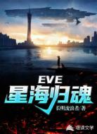 EVE:星海归魂