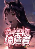 我在末世养怪物