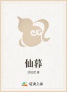 仙暮