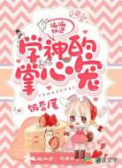 偏偏执迷：学神的掌心宠
