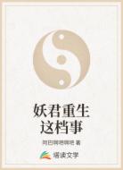 妖君重生这档事