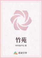 竹苑