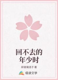 回不去的年少時