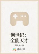 创世纪:全能天才