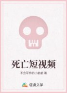 死亡短視頻