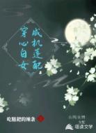 穿成心机白莲女配