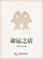 命运之店