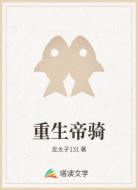重生帝骑