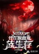 身為人類我在吸血鬼族里生存