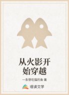 从火影开始穿越