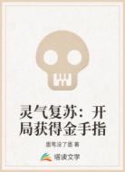 灵气复苏：开局获得金手指