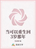 当可以重生回3岁那年