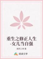 重生之修正人生-女儿当自强
