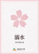 溺水