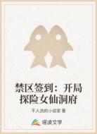 禁区签到:开局探险女仙洞府