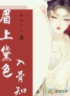 眉上黛色入骨知