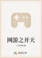 网游之开天