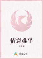 情意难平