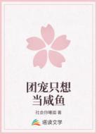 团宠只想当咸鱼