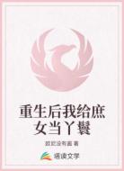 重生后我给庶女当丫鬟