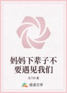 妈妈下辈子不要遇见我们