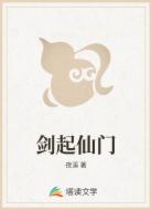 剑起仙门