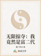 無(wú)限掠奪：我竟然是富二代