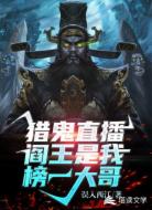 猎鬼直播：阎王是我榜一大哥！