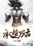 承接万古