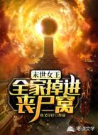 末世女王:全家掉进丧尸窝