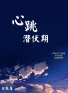 心跳潜伏期