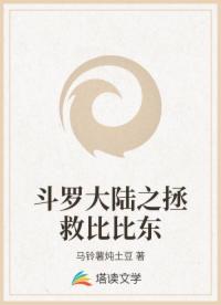 斗羅大陸之拯救比比東