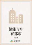 超能青年在都市