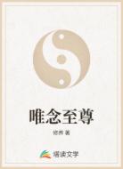 唯念至尊