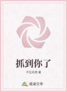 抓到你了