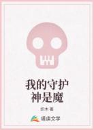 我的守護(hù)神是魔