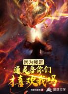 因为我是通灵兽你们才喜欢我吗?