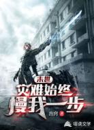 末世:灾难始终慢我一步