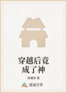 穿越后竟成了神