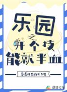 樂園之開個(gè)技能就半血
