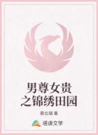 男尊女贵之锦绣田园