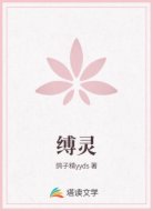 缚灵