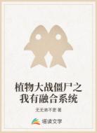 植物大战僵尸之我有融合系统