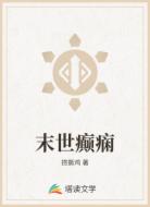 末世癫痫
