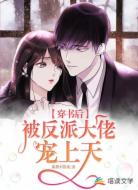 穿書后被反派大佬寵上天