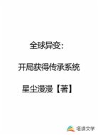 全球异变：开局获得传承系统