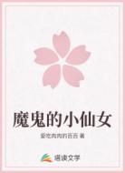 魔鬼的小仙女