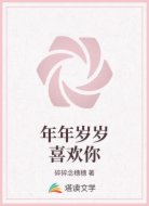 年年岁岁喜欢你